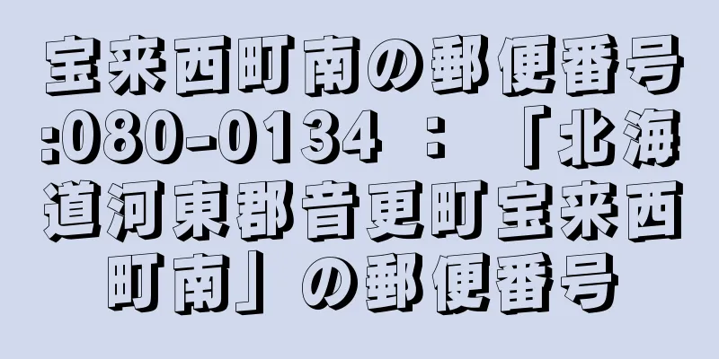 宝来西町南の郵便番号:080-0134 ： 「北海道河東郡音更町宝来西町南」の郵便番号