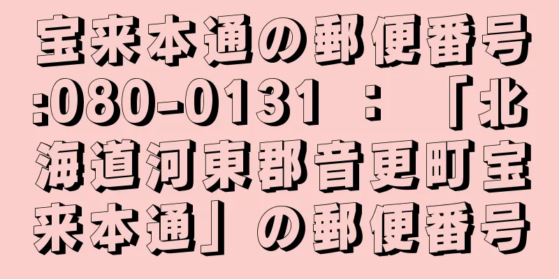 宝来本通の郵便番号:080-0131 ： 「北海道河東郡音更町宝来本通」の郵便番号