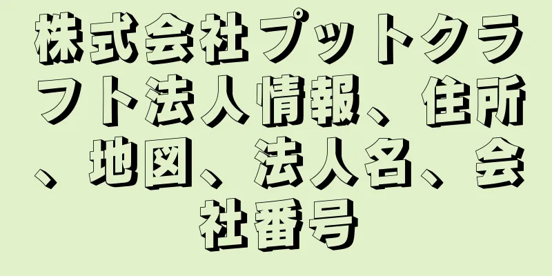 株式会社プットクラフト法人情報、住所、地図、法人名、会社番号