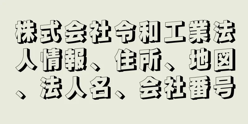 株式会社令和工業法人情報、住所、地図、法人名、会社番号