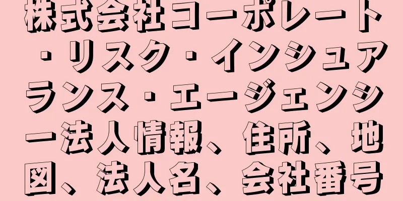 株式会社コーポレート・リスク・インシュアランス・エージェンシー法人情報、住所、地図、法人名、会社番号