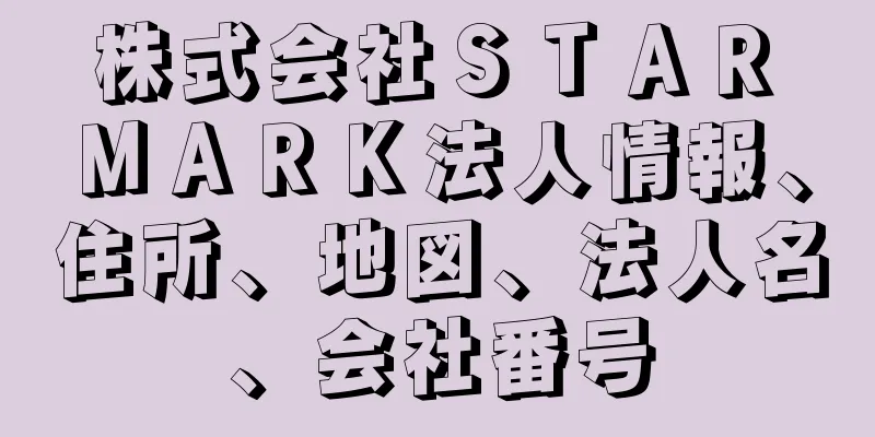 株式会社ＳＴＡＲ　ＭＡＲＫ法人情報、住所、地図、法人名、会社番号