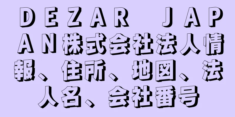 ＤＥＺＡＲ　ＪＡＰＡＮ株式会社法人情報、住所、地図、法人名、会社番号