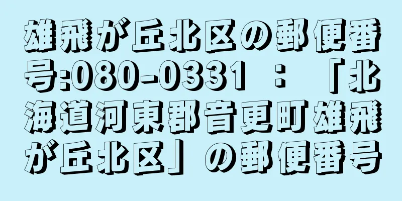 雄飛が丘北区の郵便番号:080-0331 ： 「北海道河東郡音更町雄飛が丘北区」の郵便番号