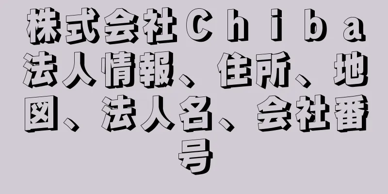 株式会社Ｃｈｉｂａ法人情報、住所、地図、法人名、会社番号