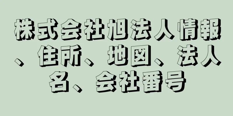 株式会社旭法人情報、住所、地図、法人名、会社番号