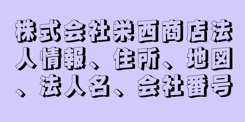 株式会社栄西商店法人情報、住所、地図、法人名、会社番号