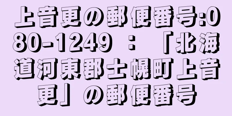 上音更の郵便番号:080-1249 ： 「北海道河東郡士幌町上音更」の郵便番号