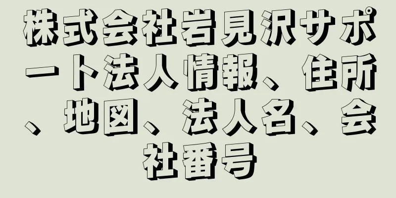 株式会社岩見沢サポート法人情報、住所、地図、法人名、会社番号