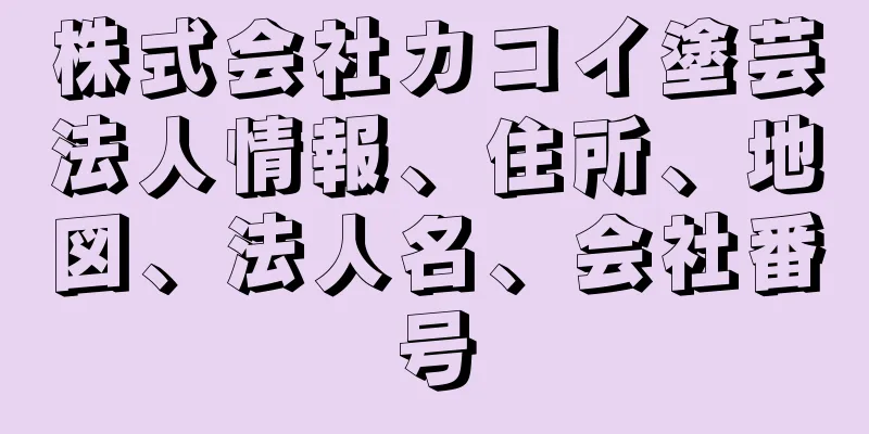 株式会社カコイ塗芸法人情報、住所、地図、法人名、会社番号