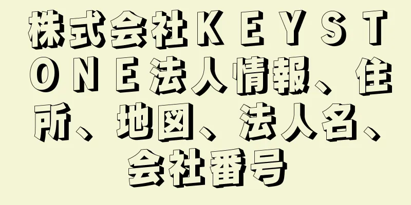 株式会社ＫＥＹＳＴＯＮＥ法人情報、住所、地図、法人名、会社番号