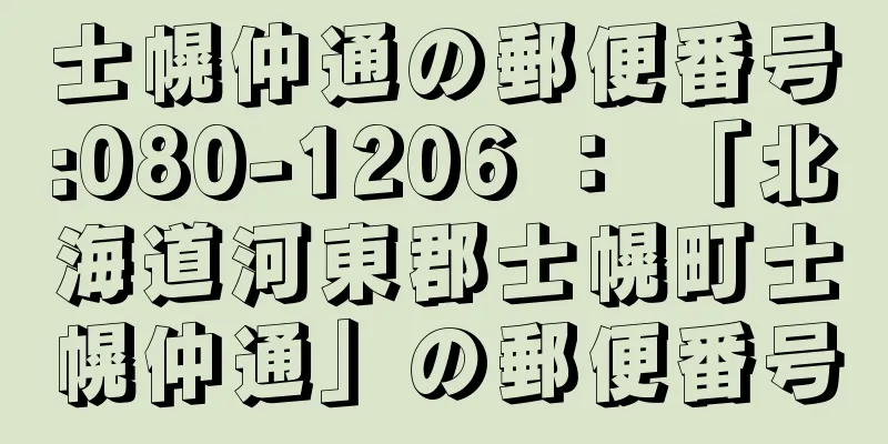 士幌仲通の郵便番号:080-1206 ： 「北海道河東郡士幌町士幌仲通」の郵便番号