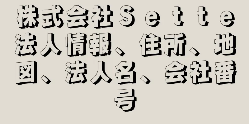 株式会社Ｓｅｔｔｅ法人情報、住所、地図、法人名、会社番号