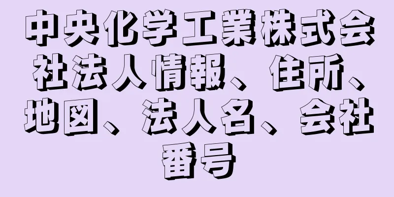 中央化学工業株式会社法人情報、住所、地図、法人名、会社番号