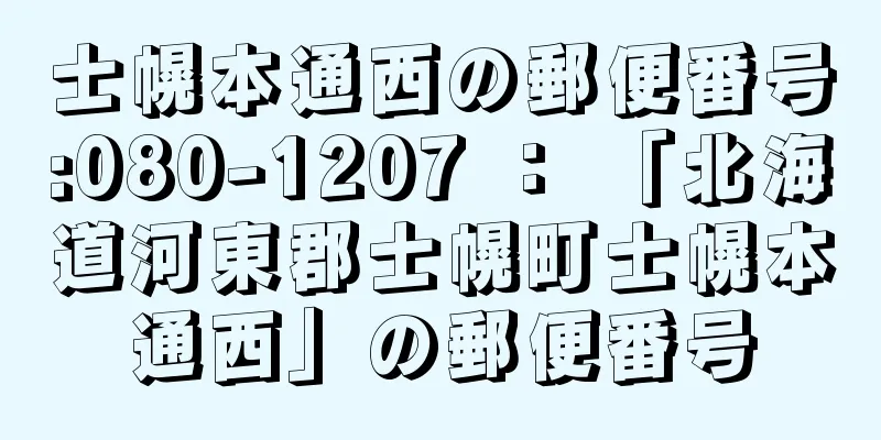 士幌本通西の郵便番号:080-1207 ： 「北海道河東郡士幌町士幌本通西」の郵便番号