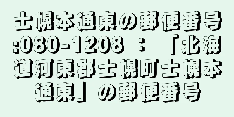 士幌本通東の郵便番号:080-1208 ： 「北海道河東郡士幌町士幌本通東」の郵便番号