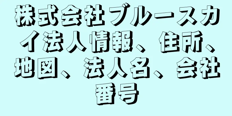 株式会社ブルースカイ法人情報、住所、地図、法人名、会社番号