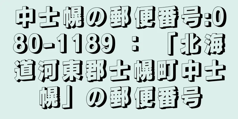 中士幌の郵便番号:080-1189 ： 「北海道河東郡士幌町中士幌」の郵便番号