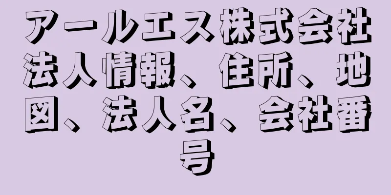 アールエス株式会社法人情報、住所、地図、法人名、会社番号