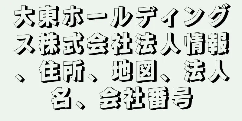 大東ホールディングス株式会社法人情報、住所、地図、法人名、会社番号