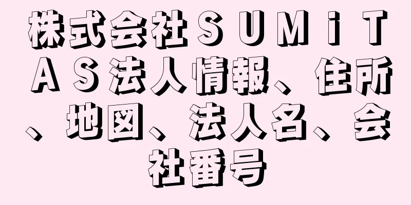 株式会社ＳＵＭｉＴＡＳ法人情報、住所、地図、法人名、会社番号