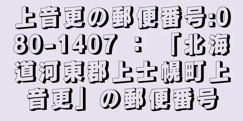 上音更の郵便番号:080-1407 ： 「北海道河東郡上士幌町上音更」の郵便番号