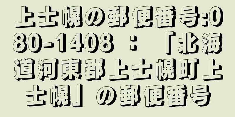 上士幌の郵便番号:080-1408 ： 「北海道河東郡上士幌町上士幌」の郵便番号