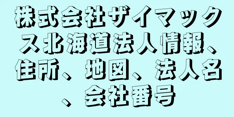 株式会社ザイマックス北海道法人情報、住所、地図、法人名、会社番号