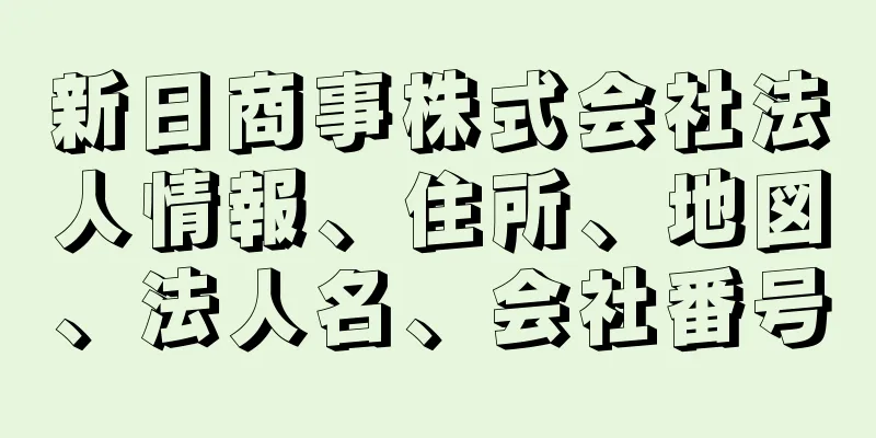 新日商事株式会社法人情報、住所、地図、法人名、会社番号