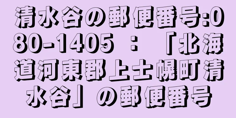 清水谷の郵便番号:080-1405 ： 「北海道河東郡上士幌町清水谷」の郵便番号