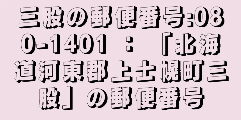 三股の郵便番号:080-1401 ： 「北海道河東郡上士幌町三股」の郵便番号