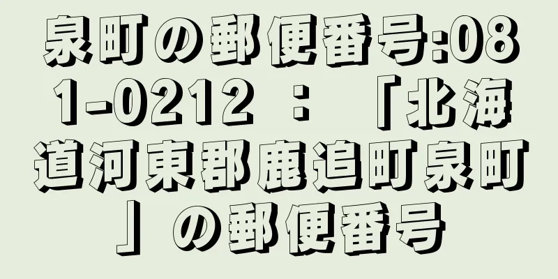 泉町の郵便番号:081-0212 ： 「北海道河東郡鹿追町泉町」の郵便番号