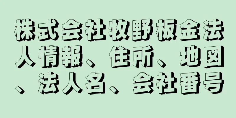 株式会社牧野板金法人情報、住所、地図、法人名、会社番号