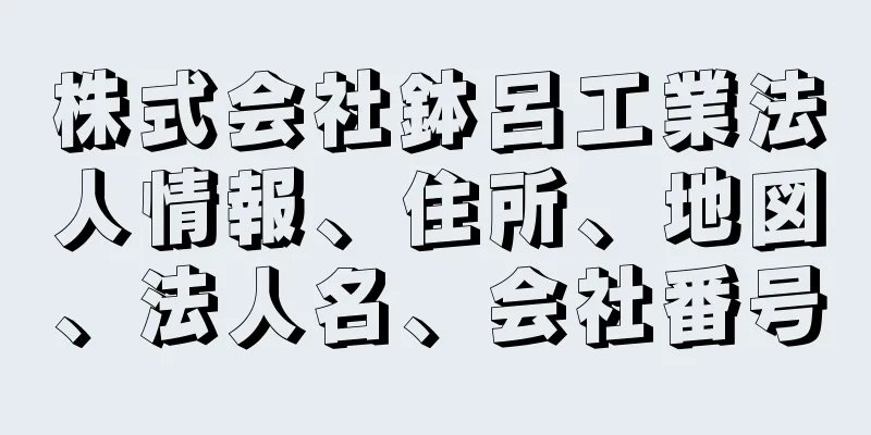 株式会社鉢呂工業法人情報、住所、地図、法人名、会社番号