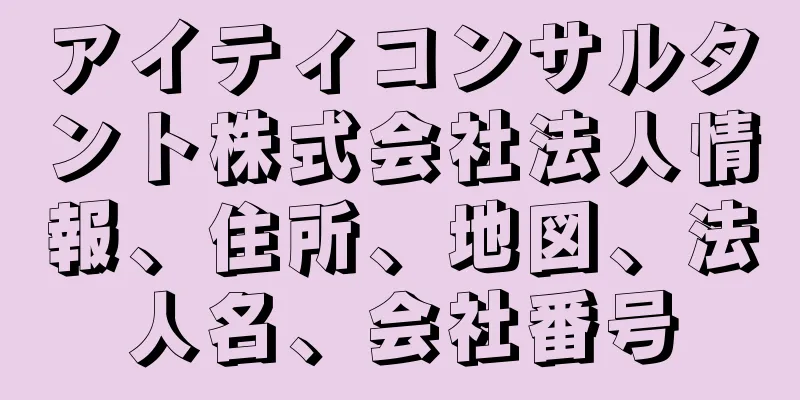 アイティコンサルタント株式会社法人情報、住所、地図、法人名、会社番号