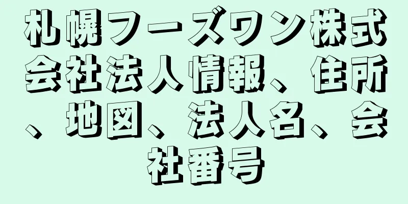 札幌フーズワン株式会社法人情報、住所、地図、法人名、会社番号