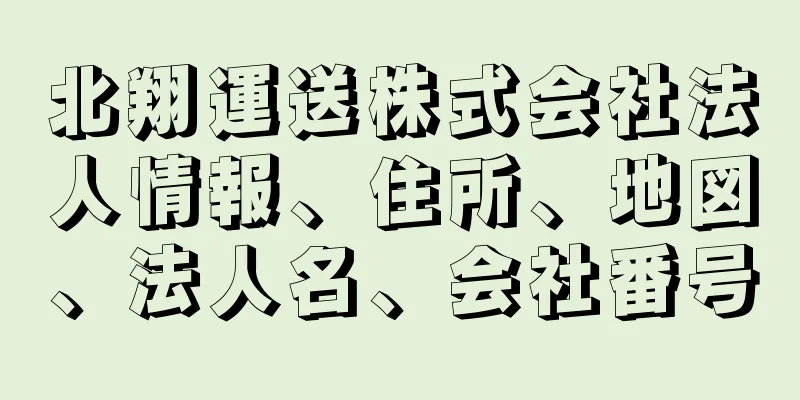 北翔運送株式会社法人情報、住所、地図、法人名、会社番号