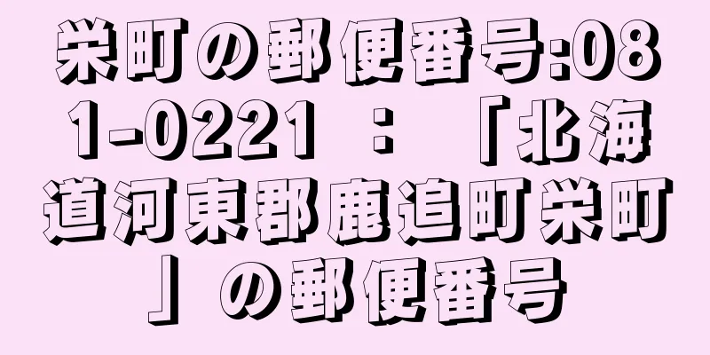 栄町の郵便番号:081-0221 ： 「北海道河東郡鹿追町栄町」の郵便番号