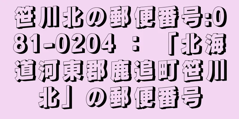 笹川北の郵便番号:081-0204 ： 「北海道河東郡鹿追町笹川北」の郵便番号