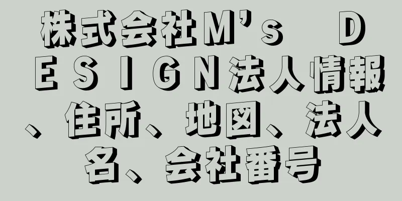 株式会社Ｍ’ｓ　ＤＥＳＩＧＮ法人情報、住所、地図、法人名、会社番号