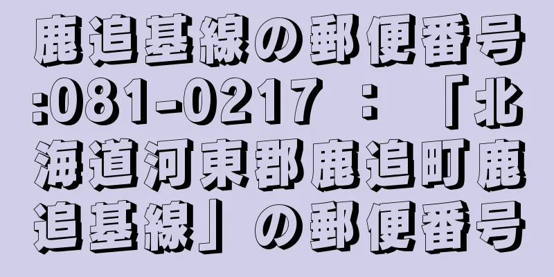 鹿追基線の郵便番号:081-0217 ： 「北海道河東郡鹿追町鹿追基線」の郵便番号