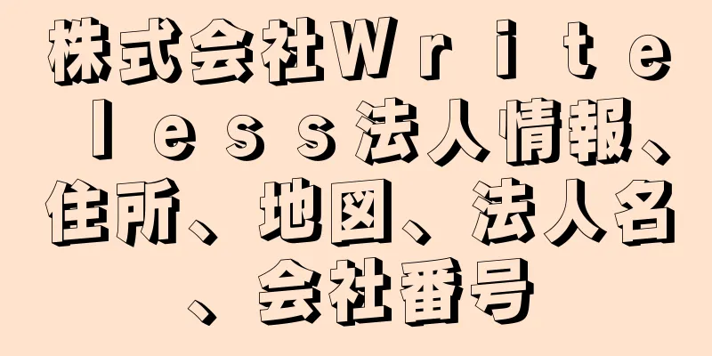 株式会社Ｗｒｉｔｅｌｅｓｓ法人情報、住所、地図、法人名、会社番号