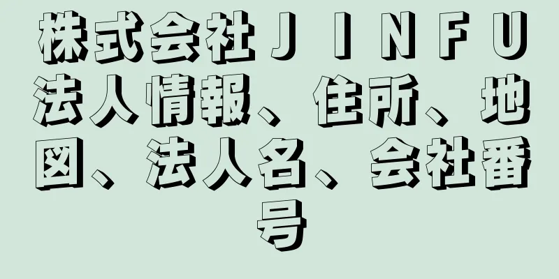 株式会社ＪＩＮＦＵ法人情報、住所、地図、法人名、会社番号