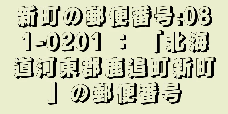 新町の郵便番号:081-0201 ： 「北海道河東郡鹿追町新町」の郵便番号