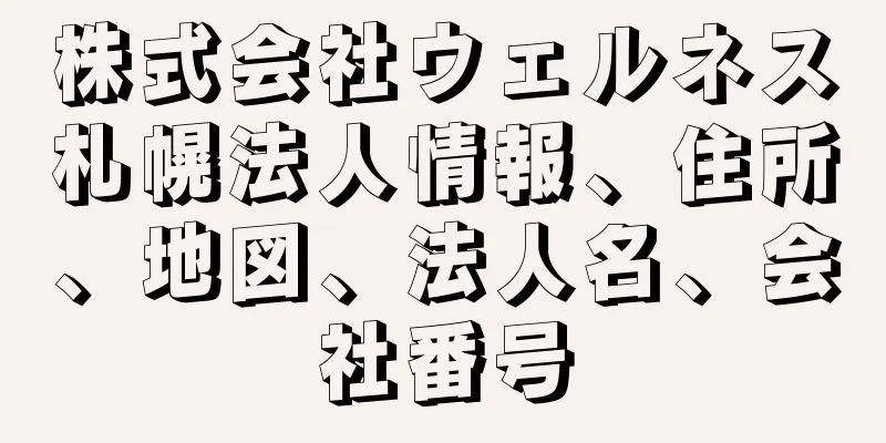 株式会社ウェルネス札幌法人情報、住所、地図、法人名、会社番号