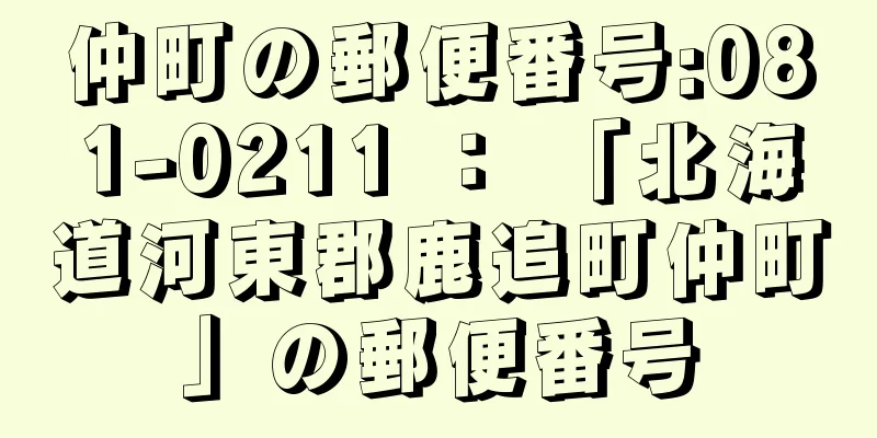 仲町の郵便番号:081-0211 ： 「北海道河東郡鹿追町仲町」の郵便番号