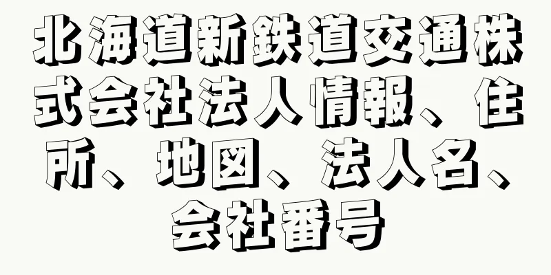 北海道新鉄道交通株式会社法人情報、住所、地図、法人名、会社番号