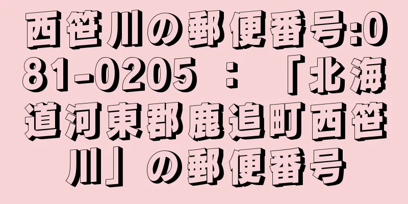 西笹川の郵便番号:081-0205 ： 「北海道河東郡鹿追町西笹川」の郵便番号