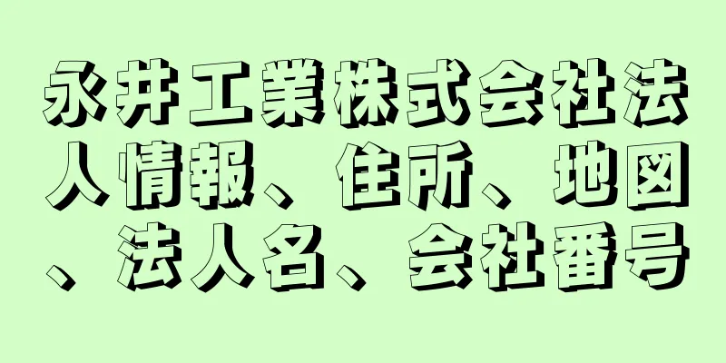 永井工業株式会社法人情報、住所、地図、法人名、会社番号