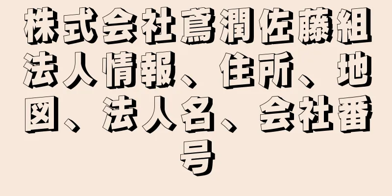 株式会社鳶潤佐藤組法人情報、住所、地図、法人名、会社番号